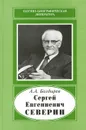 Сергей Евгениевич Северин - А. А. Болдырев