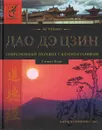 Дао Дэ Цзин. Современный первод с комментариями - Лао Цзы,Стивен Ходж