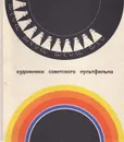Художники советского мультфильма - Волков А. А.