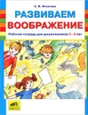 Развиваем воображение. Рабочая тетрадь для дошкольников 5-6 лет - С. В. Игнатова