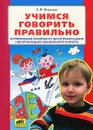 Учимся говорить правильно. Формирование правильного звукопроизношения у детей младшего дошкольного возраста - Л. В. Игнатьева