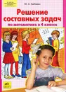 Решение составных задач по математике в 4 классе - Ю. А. Гребнева