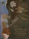 Курская областная картинная галерея имени А. А. Дейнеки - Кац Р. М., Погрецкая Н. М.