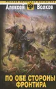 По обе стороны фронтира - Волков Алексей Алексеевич