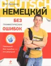 Немецкий без грамматических ошибок - О.В. Дьяконов