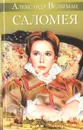 Саломея, или Приключения, почерпнутые из моря житейского - Александр Вельтман