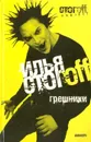 Грешники - Илья Стогоff