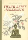 Тихий берег Лебяжьего, или Приключения загольного бека - Алексей Ливеровский