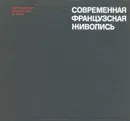 Современная французская живопись - Н. В. Яворская