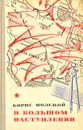 В большом наступлении - Борис Полевой