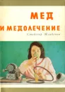 Мед и медолечение - Стоймир Младенов