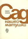 Сад нашей матушки - Коновалов Владимир В.