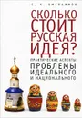 Сколько стоит русская идея? Практические аспекты проблемы идеального и национального - С. А. Емельянов