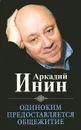 Одиноким предоставляется общежитие. Избранные юмористические сочинения - Аркадий Инин