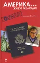 Америка... Живут же люди! - Злобин Николай Васильевич