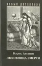 Любовница смерти - Борис Акунин