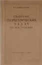 Сборник геометрических задач на построение (с решениями) - Александров Иван Иванович