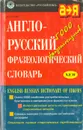 Англо-русский фразеологический словарь - Кунин Александр Владимирович