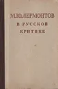 М. Ю. Лермонтов в русской критике - Виссарион Белинский,Николай Чернышевский,Александр Герцен