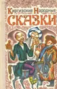 Киргизские народные сказки - Народное творчество