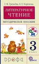 Литературное чтение. 3 класс. Методическое пособие - Г. М. Грехнева, К. Е. Корепова