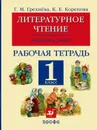 Литературное чтение. Родное слово. 1 класс. Рабочая тетрадь - Г. М. Грехнева, К. Е. Корепова