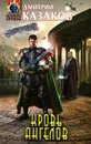 Кровь ангелов - Дмитрий Казаков