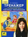 Тренажер по математике для начальной школы. Таблица умножения - В. Г. Ермолаева