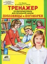 Тренажер по русскому языку для начальной школы. Пословицы и поговорки - О. Е. Жиренко, В. Ф. Полещук, Л. А. Обухова