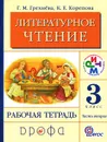 Литературное чтение. 3 класс. Рабочая тетрадь. В 2 частях. Часть 2 - Г. М. Грехнева, К. Е. Корепова