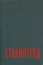 Сталинград - А. И. Еременко