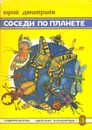 Соседи по планете. Насекомые - Юрий Дмитриев