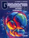 Биология. 10 класс. Биологические системы и процессы - А. В. Теремов, Р. А. Петросова