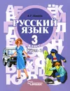 Русский язык. 3 класс. В 2 частях. Часть 2 - А. Г. Зикеев