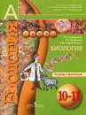 Биология. 10-11 классы. Тетрадь-практикум - Л. Н. Сухорукова, В. С. Кучменко, Е. Ф. Черняковская