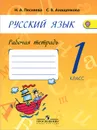 Русский язык. 1 класс. Рабочая тетрадь - Н. А. Песняева, С. В. Анащенкова