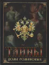 Тайны дома Романовых - Вольдемар Балязин