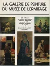 La galerie de peinture du musee de L'ermitage - Борис Пиотровский