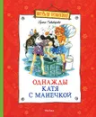 Однажды Катя с Манечкой - Ирина Пивоварова