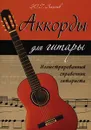 Аккорды для гитары. Иллюстрированный справочник гитариста - Ю. Г. Лихачев