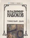 Тяжелый дым - Владимир Набоков
