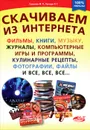 Скачиваем из интернета фильмы, книги, музыку, журналы, компьютерные игры и программы, кулинарные рецепты, фотографии, файлы и все, все, все... - Гришаев М. П., Прокди Р. Г.