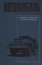 Автомобиль. Учебник водителя первого класса - В. М. Кленников, К. М. Ильин