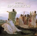 Федор Бронников - Н. Васильева