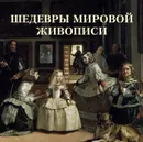 Шедевры мировой живописи - В. Калмыкова