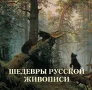 Шедевры русской живописи - Л. Жукова