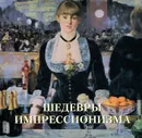 Шедевры импрессионизма - В. Калмыкова, В. Темкин