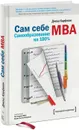 Сам себе MBA. Самообразование на 100 % - Джош Кауфман