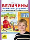 Величины. Тренажер по математике для учащихся 2-4 классов - Т. Л. Мишакина