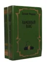 Каменный пояс (комплект из 2 книг) - Евгений Федоров